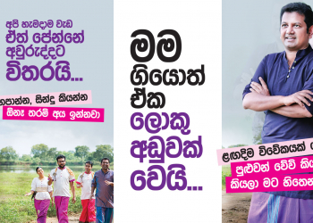 මම ගියොත් ඒක ලොකු අඩුවක් වෙයි