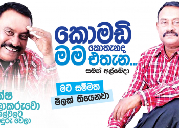 කොමඩි කොතැනද මම එතැන