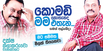 කොමඩි කොතැනද මම එතැන
