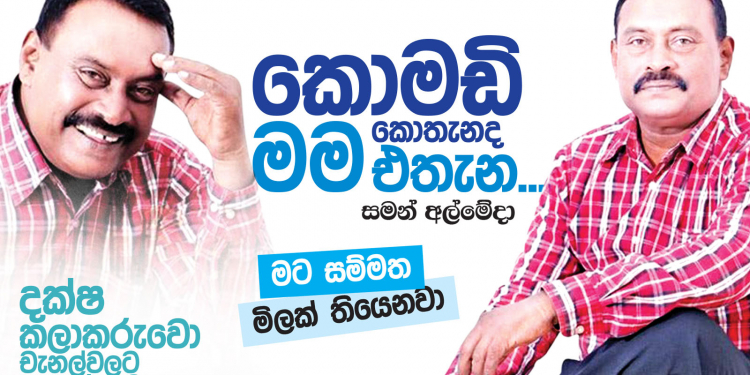 කොමඩි කොතැනද මම එතැන