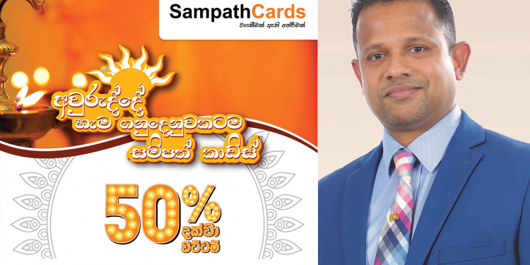 අවුරුද්දට සම්පත් කාඩ් 50%ක් දක්වා වට්ටම් හිමිකර දෙයි