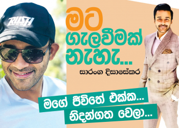 මට ගැලවීමක් නැහැ