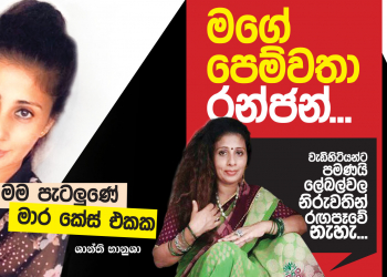 මගේ පෙම්වතා රන්ජන්