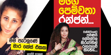 මගේ පෙම්වතා රන්ජන්