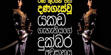 රණ ශූරයන් පවා දණගැස්වූ යකඩ ගැහැනියගේ  දුක්බර අවසානය