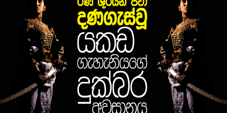 රණ ශූරයන් පවා දණගැස්වූ යකඩ ගැහැනියගේ  දුක්බර අවසානය