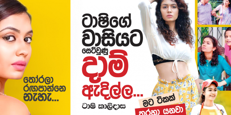 ටාෂිගේ වාසියට සෙට්වුණු දාම් ඇදිල්ල