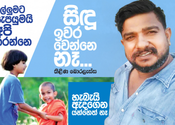 සිඳූ ඉවර වෙන්නෙ නැහැ