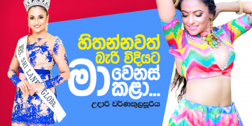 හිතන්නවත් බැරි විදිහට මා වෙනස් කළා