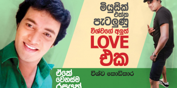 මියුසික් එක්ක පැටලුණු විශ්වගේ අලුත් Love එක