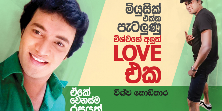 මියුසික් එක්ක පැටලුණු විශ්වගේ අලුත් Love එක