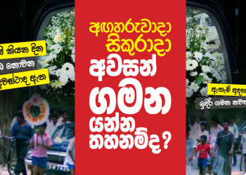 අඟහරුවාදා සිකුරාදා අවසන් ගමන යන්න තහනම්ද