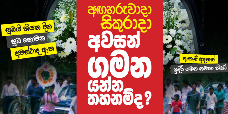 අඟහරුවාදා සිකුරාදා අවසන් ගමන යන්න තහනම්ද