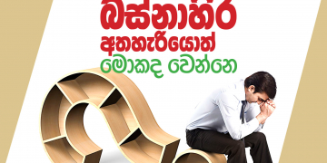 බස්නාහිර අත්හැරියොත් මොකද වෙන්නෙ