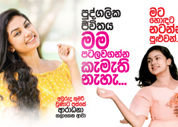 පුද්ගලික ජීවිතය මම පටලවගන්න කැමැති නැහැ
