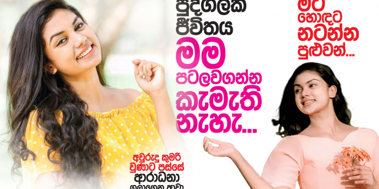 පුද්ගලික ජීවිතය මම පටලවගන්න කැමැති නැහැ