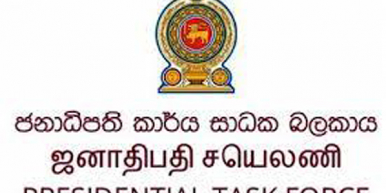 ජනාධිපති කාර්ය සාධන බළකාය ඇමැතිවරුන් කරපු වැඩවල ප්රගතිය ඉල්ලයි