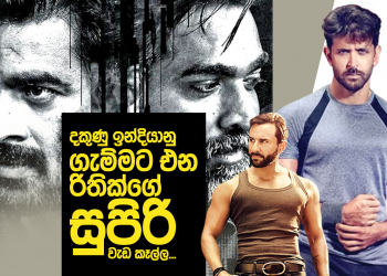 දකුණු ඉන්දියානු ගැම්මට එන රිතික්ගේ සුපිරි වැඩ කෑල්ල