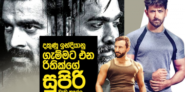 දකුණු ඉන්දියානු ගැම්මට එන රිතික්ගේ සුපිරි වැඩ කෑල්ල
