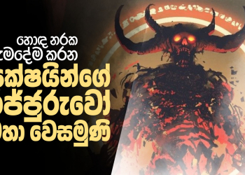 හොඳ නරක හැමදේම කරන යක්ෂයන්ගේ රජ්ජුරුවෝ මහා වෙසමුණි