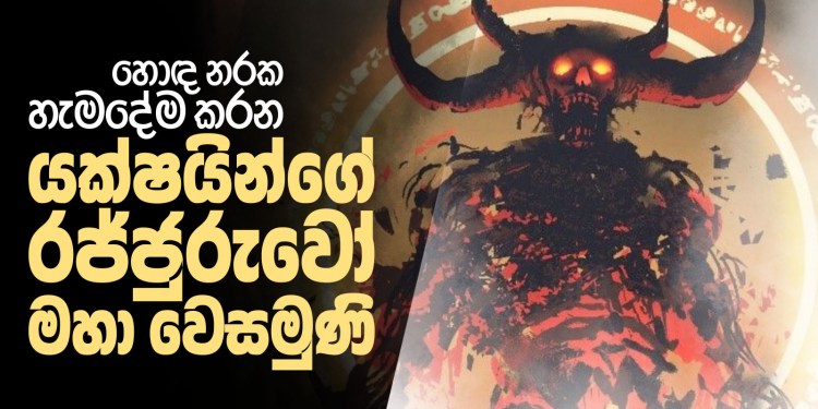 හොඳ නරක හැමදේම කරන යක්ෂයන්ගේ රජ්ජුරුවෝ මහා වෙසමුණි