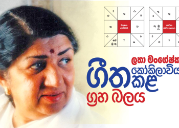 ලතා මංගේෂ්කාර් ගීත කෝකිලාවියක් කළ ග්‍රහ බලය