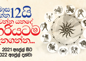 මාස 12යි ලග්න 12යි හරියටම වෙන්න යන දේ දැනගන්න