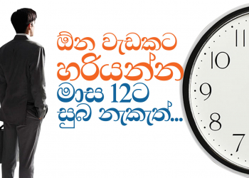 ඕන වැඩක් හරියන්න මාස 12 සුබ නැකැත්