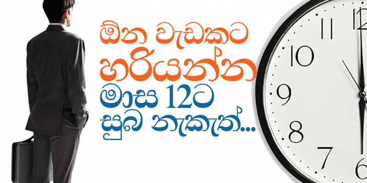 ඕන වැඩක් හරියන්න මාස 12 සුබ නැකැත්