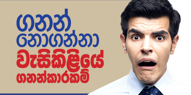 ගනන් නොගන්නා වැසිකිළියේ ගණන්කාරකම්