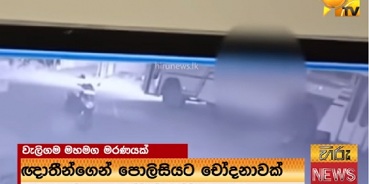 වැලිගම හෙල්ලූ මරණය අනතුරක්ද? ඝාතනයක්ද? CCTV දර්ශන එළියට: පොලිසියට බරපතළ චෝදනා (VIDEO)