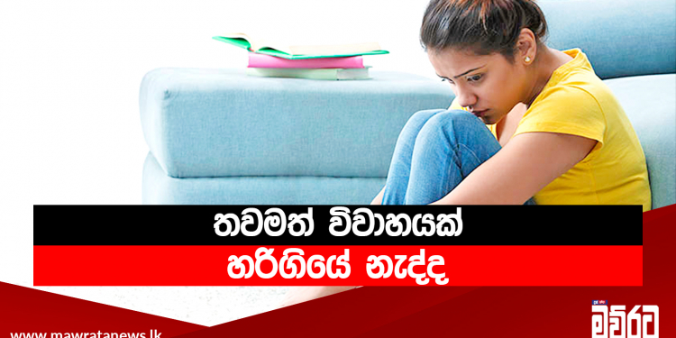 තවමත් විවාහයක් හරිගියේ නැද්ද