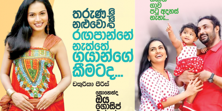 තරුණ නළුවො එක්ක රඟපාන්නෙ නැත්තෙ ගයාන්ගෙ කීමටද