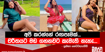 තැනකට එන්න නම හදාගන්නේ අමාරුවෙන්…