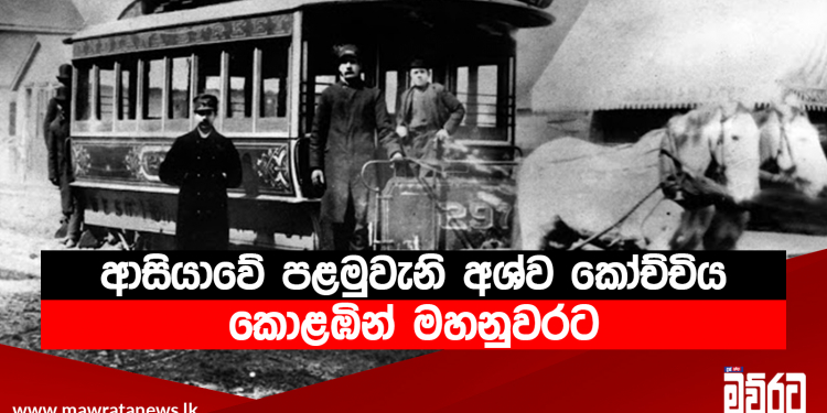 ආසියාවේ පළමුවැනි අශ්ව කෝච්චිය කොළඹින් මහනුවරට