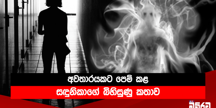 අවතාරයකට පෙම් කළ සඳුනිකාගේ බිහිසුණු කතාව