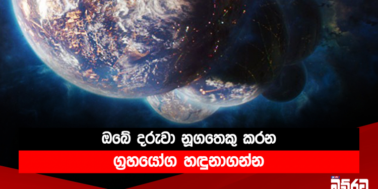 ඔබේ දරුවා නූගතෙකු කරන ග්‍රහයෝග හඳුනාගන්න