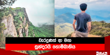 වැරදුණත් ආ මඟ සුන්දරයි ගොම්බානිය