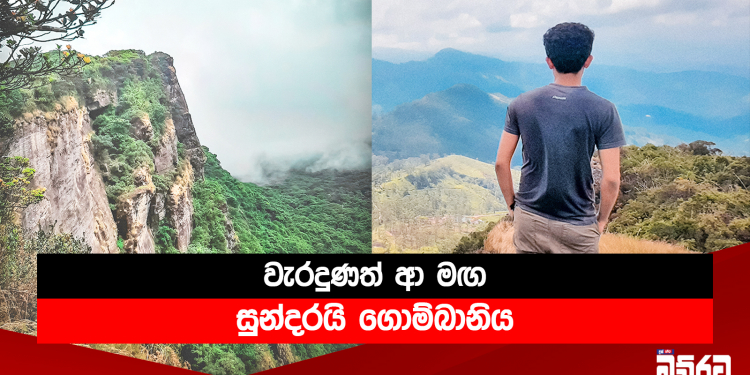 වැරදුණත් ආ මඟ සුන්දරයි ගොම්බානිය