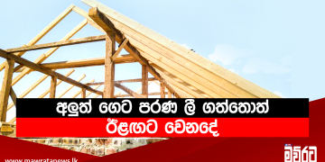අලුත් ගෙට පරණ ලී ගත්තොත් ඊළඟට වෙනදේ