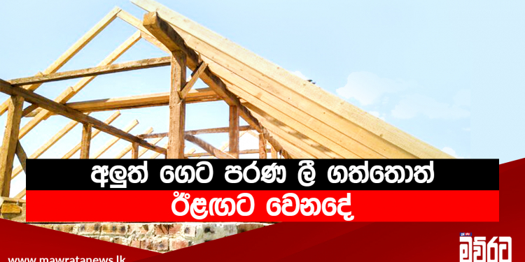 අලුත් ගෙට පරණ ලී ගත්තොත් ඊළඟට වෙනදේ