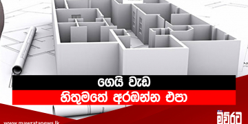 ගෙයි වැඩ හිතුමතේ අරඹන්න එපා