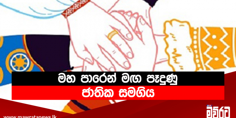 මහ පාරෙන් මඟ පෑදුණු ජාතික සමගිය