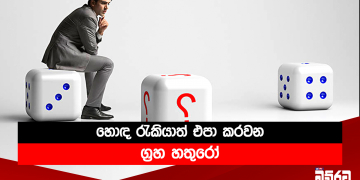 හොඳ රැකියාත් එපා කරවන ග්‍රහ හතුරෝ