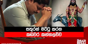 සතුරන් මට්ටු කරන කඩවර කන්නලව්ව