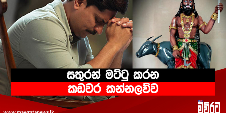 සතුරන් මට්ටු කරන කඩවර කන්නලව්ව