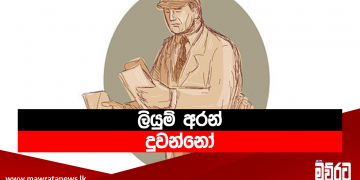 ලියුම් අරන් දුවන්නෝ