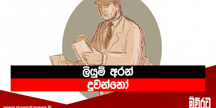 ලියුම් අරන් දුවන්නෝ