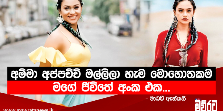 බොරු ලැජ්ජාවල් මුළුගැන්වීම් මං ගාව නැහැ…