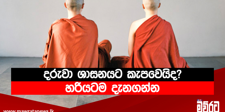 දරුවා ශාසනයට කැපවෙයිද? හරියටම දැනගන්න